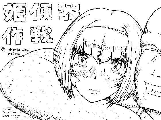 [Kyouki na Shiunten] Hime Benki Sakusen - Page 1