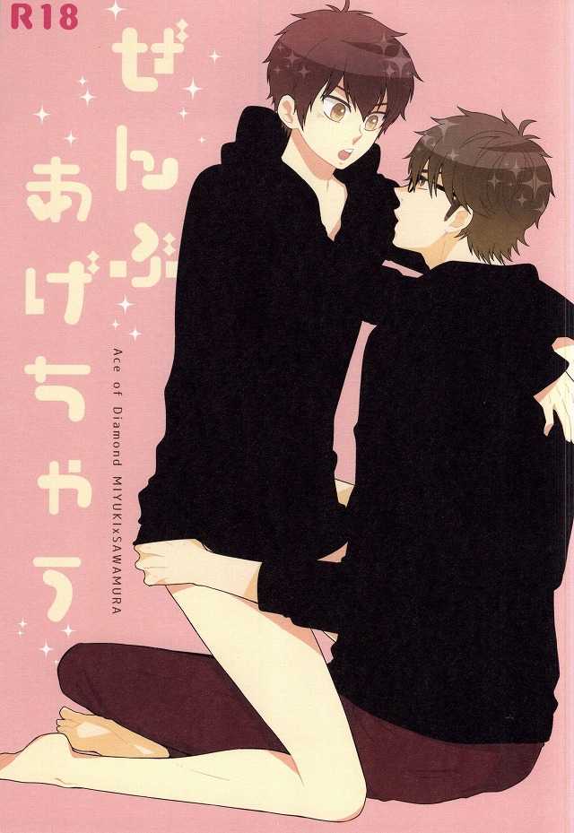 (C87) [Furikake. (Noritama)] Zenbu Agechau (Daiya no Ace) - Page 1