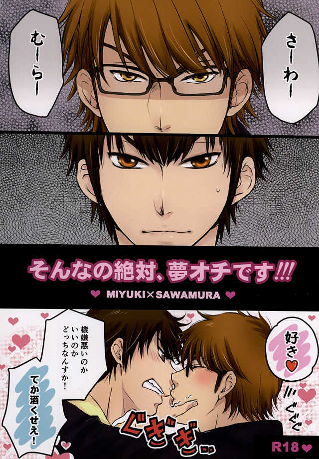 (Winning Shot 2) [URAHARA. (Fujihara Kei)] Sonna no Zettai, Yume Ochi desu!!! (Daiya no Ace) - Page 1