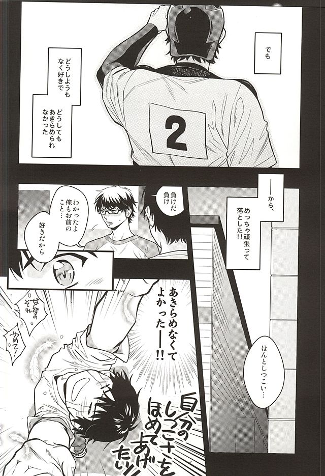 (SUPER24) [Namakemono Densetsu (Yoshio)] Akiramenai Otoko (Daiya no Ace) - Page 4