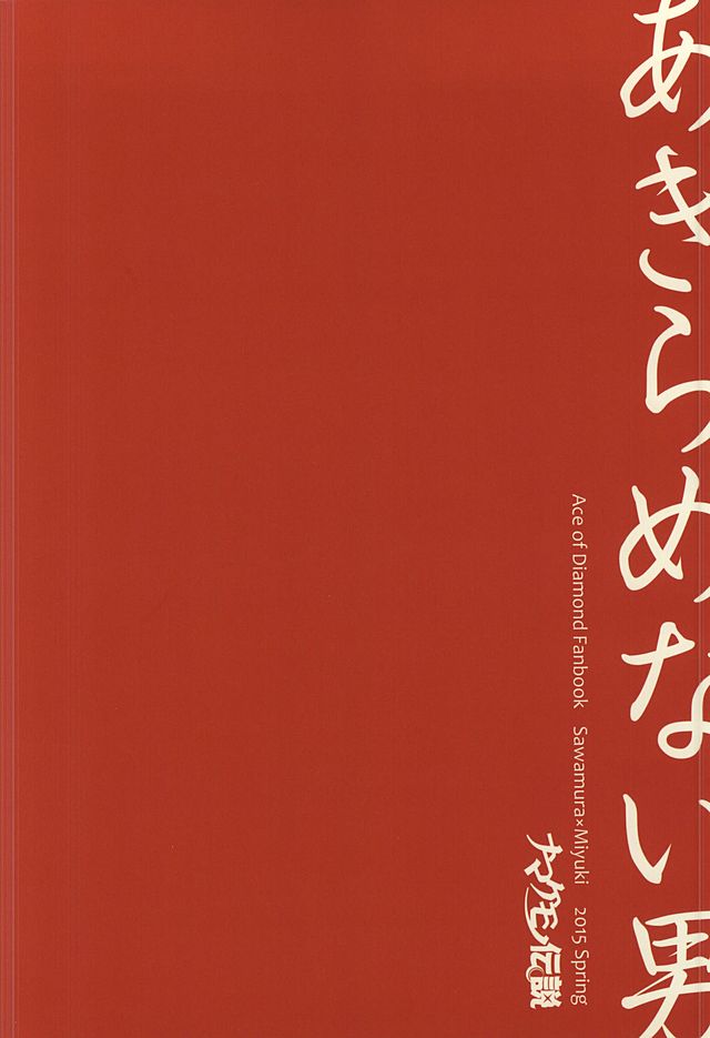 (SUPER24) [Namakemono Densetsu (Yoshio)] Akiramenai Otoko (Daiya no Ace) - Page 14
