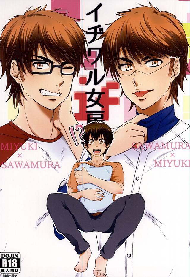 (Winning Shot 3) [GinBuck (Munamo)] Ijiwaru Nyoubou ~if~ (Daiya no Ace) - Page 1