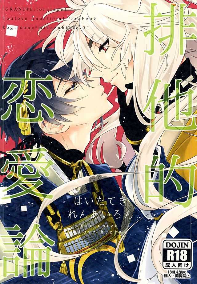 (Hyattou Ryouran ~Kimi no Heart o Shirahadori~ Tantou Junbi) [GRANITE (Toratake)] Haitateki Renairon - Exclusive Love Theory  (Touken Ranbu) - Page 1