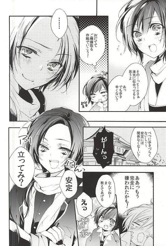 (C88) [Ninomae (Muni)] Sekaiichi Kawaii tte Iitai yo!! (Touken Ranbu) - Page 5