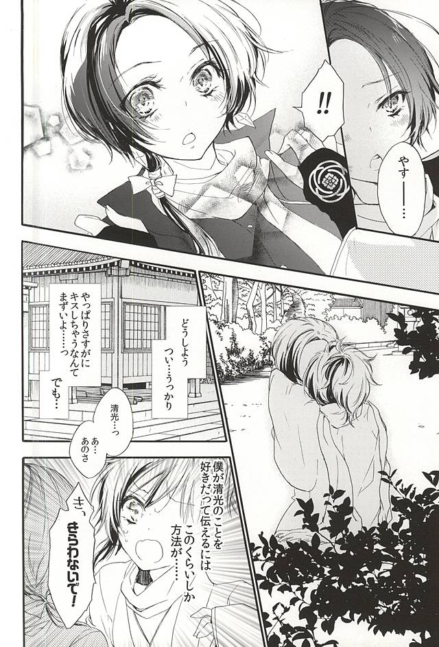 (C88) [Ninomae (Muni)] Sekaiichi Kawaii tte Iitai yo!! (Touken Ranbu) - Page 9