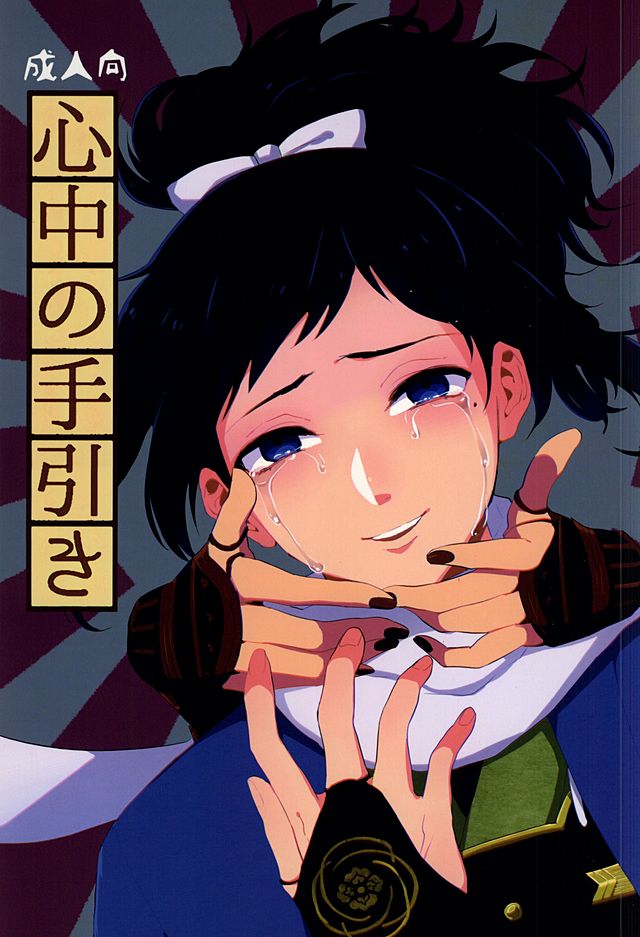 (Hyattou Ryouran ~Kimi no Heart o Shirahadori~) [Jigoku Shinjuu (Toyama Jigoku)] Shinjuu no Tebiki (Touken Ranbu) - Page 1