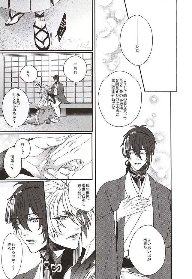(Hyattou Ryouran ~Kimi no Heart o Shirahadori~) [TEC (Nakamura Touya)] Kitsune no Yometori Ame (Touken Ranbu) - Page 6