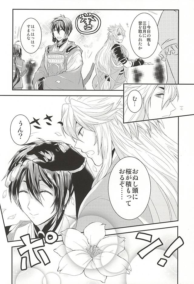 (SPARK10) [Mayonaka no Oukoku (Yashima)] Sakura Mau Mikazuki no Shita (Touken Ranbu) - Page 3
