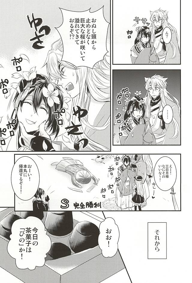 (SPARK10) [Mayonaka no Oukoku (Yashima)] Sakura Mau Mikazuki no Shita (Touken Ranbu) - Page 4