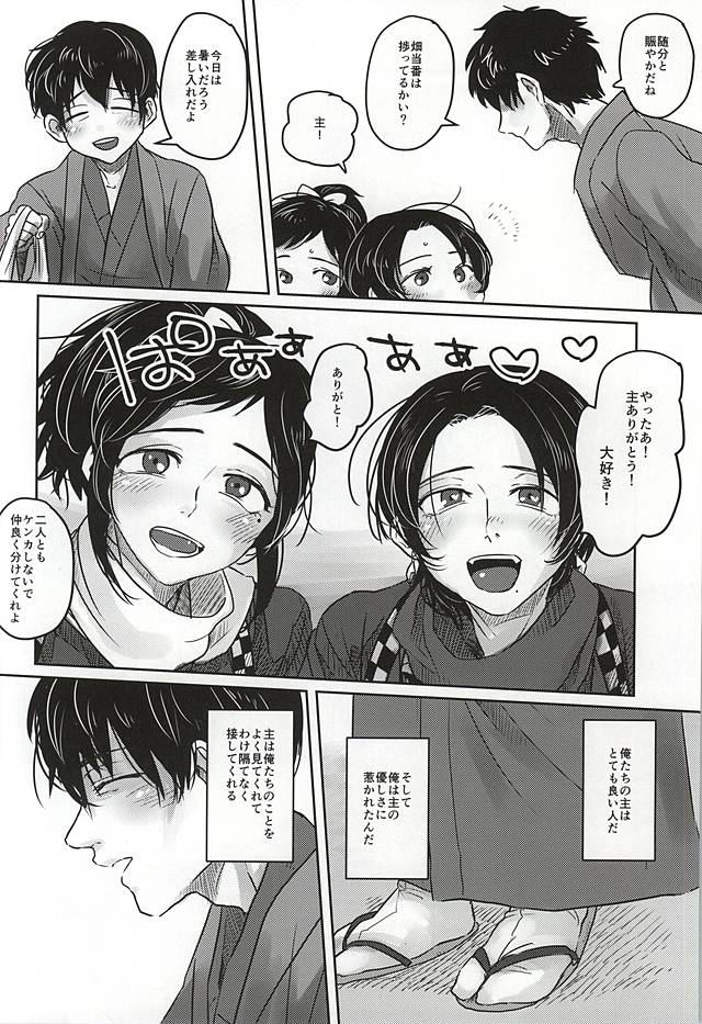 (Senka no Toki 2) [DOHC (asuka)] Kotoba wa, Muryoku ni Naru. (Touken Ranbu) - Page 6