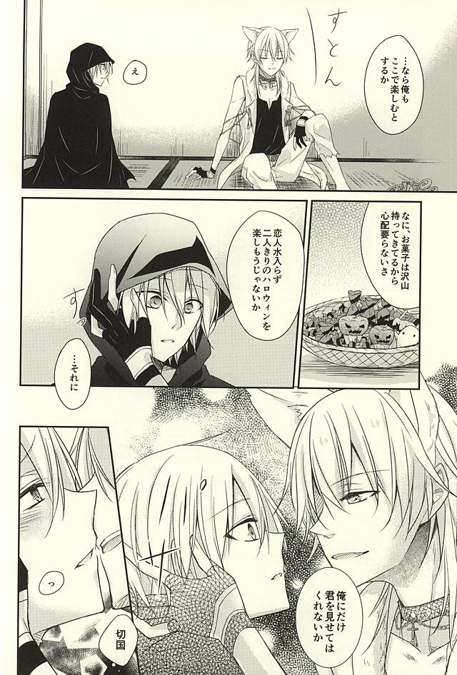 (Senka no Toki 2) [Ne Korori. (Kuromike)] Sweet Helloween (Touken Ranbu) - Page 5