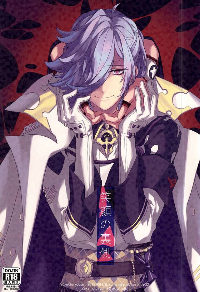 (SPARK10) [Ryokucha Kousei (Mogi)] Egao no Uragawa (Bakumatsu Rock) - Page 1