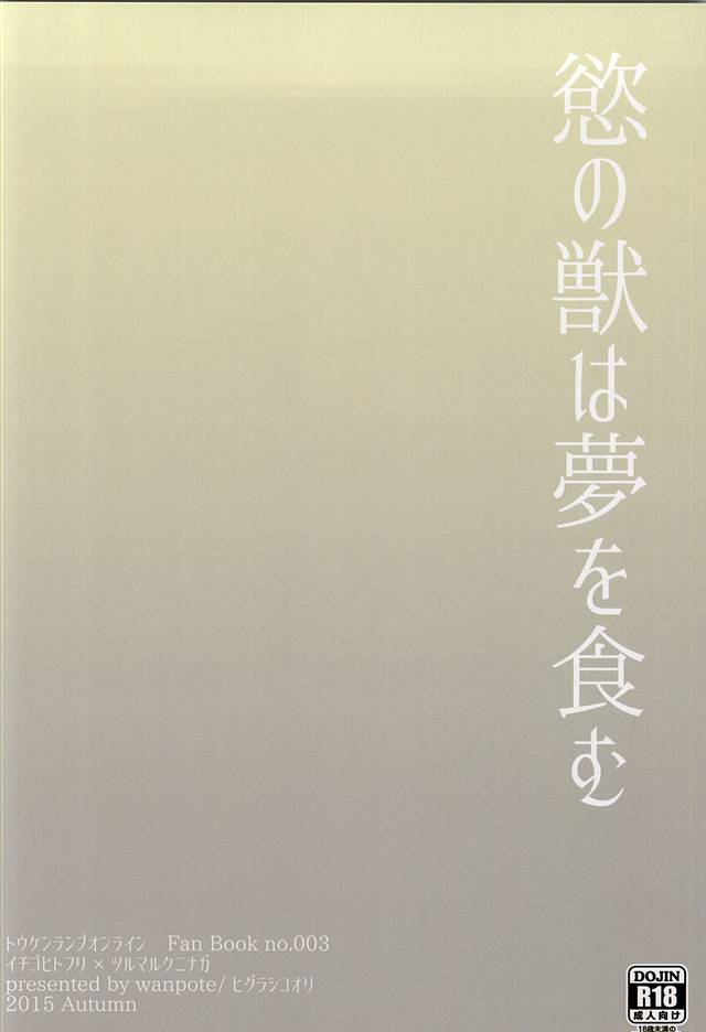 (SPARK10) [WanWan Bunkyoku Potato Honpo (Higurashi Koori)] Yoku no Kemono wa Yume o Hamu (Touken Ranbu) - Page 18