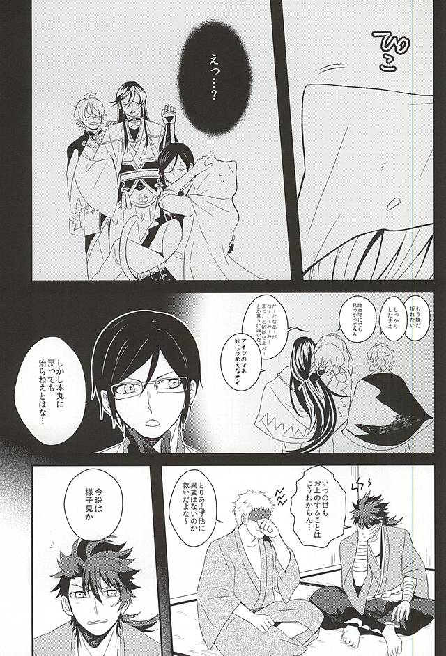 (Utsukushi Utsushi) [S.T.O (Kazakix)] Kora Metta Nyaa (Touken Ranbu) - Page 16