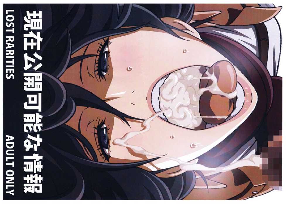 (C88) [LOST RARITIES (Takapiko)] Genzai Koukai Kanou na Jouhou (Shingeki no Kyojin) - Page 1