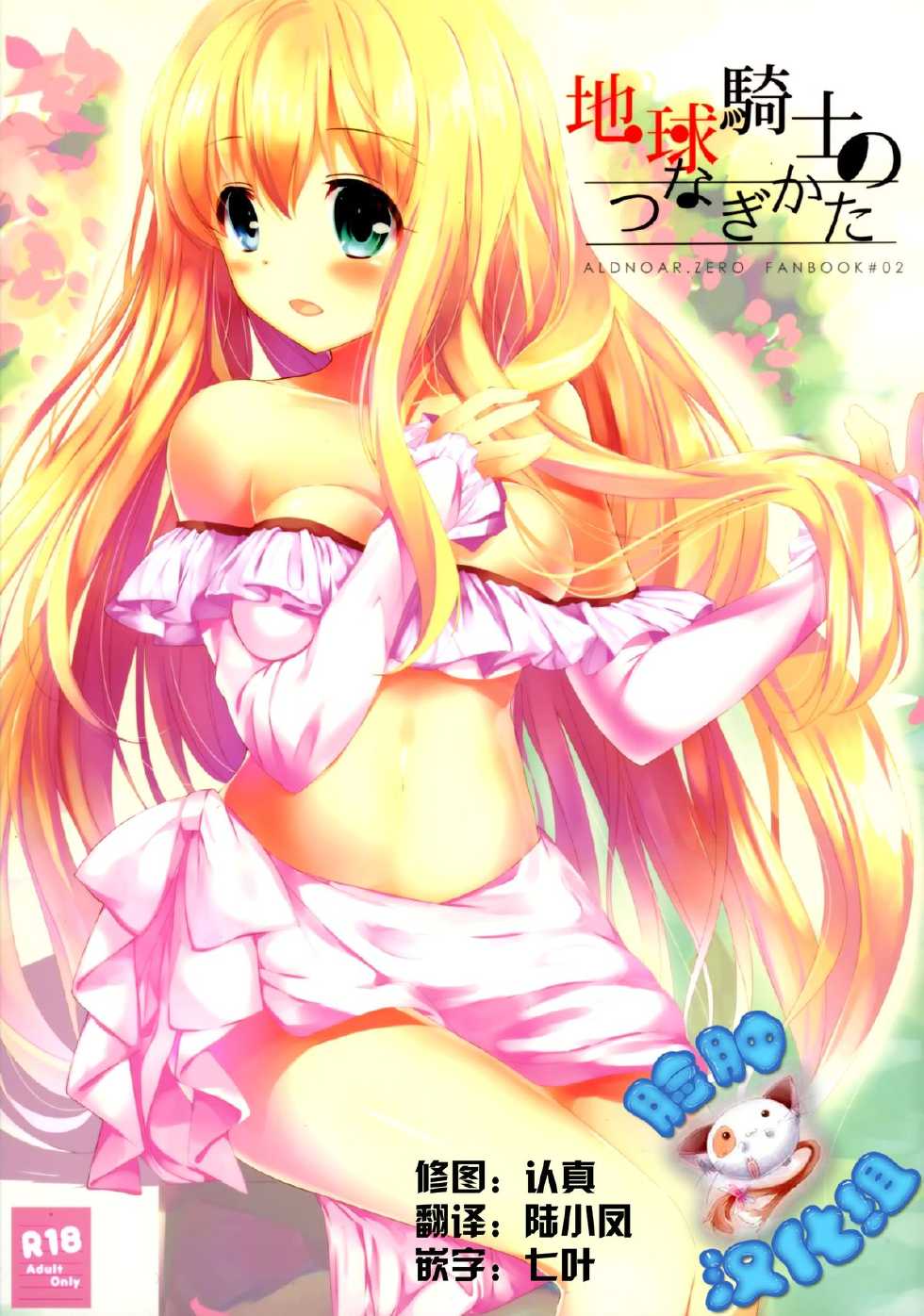 (C88) [Otona Shuppan (Hitsuji Takako)] Chikyuu Kishi no Tsunagi Kata (ALDNOAH.ZERO) [Chinese] [脸肿汉化组] - Page 1