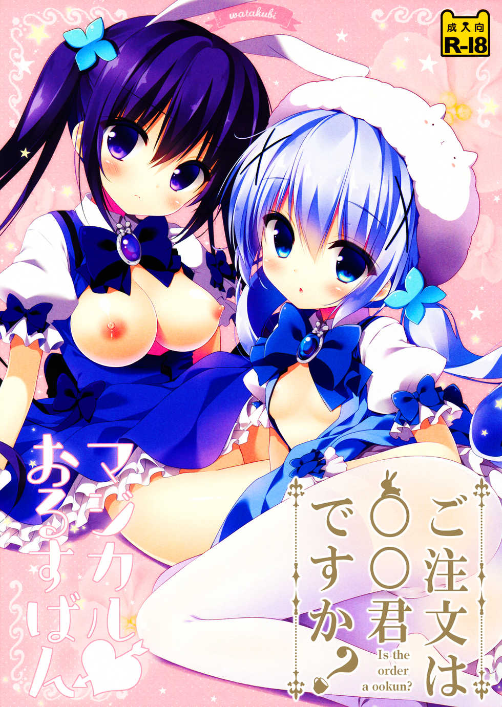 (SC2015 Autumn) [Watakubi (Sasai Saji)] Magical Orusuban (Gochuumon wa Usagi desu ka?) [Chinese] [oo君個人漢化] - Page 1