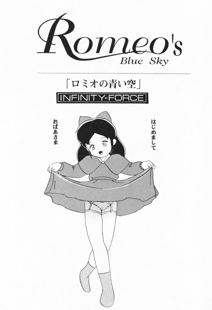 (CR27) [Infinity-Force (Mercy Rabbit, Yamashita Woory)] Infinity Meisaku Gekijou (Romeo's Blue Skies) - Page 4
