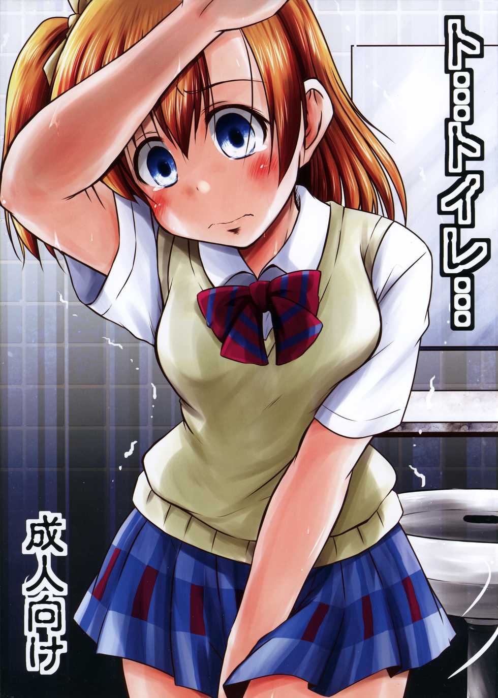 (C88) [Snow Ice (Misana)] To... Toire... (Love Live!) - Page 1