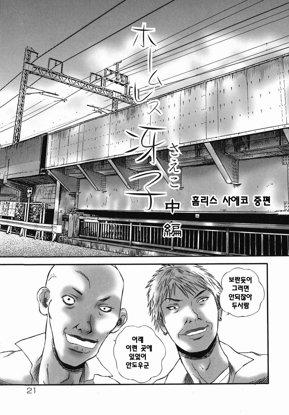 [Manzou] Homeless Saeko | 홈리스 사에코 [Korean] [부갈사마] - Page 23