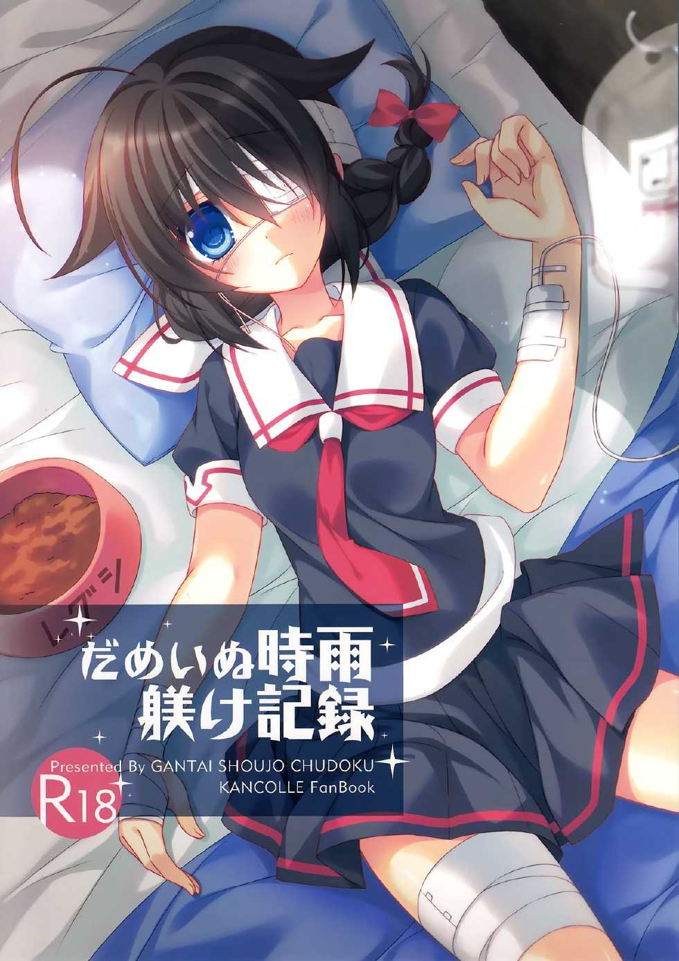 (C88) [Gantai Shoujo Chudoku (Nakada Rumi)] Dame Inu Shigure Shitsuke Kiroku (Kantai Collection -KanColle-) [Chinese] [無毒漢化組] - Page 2
