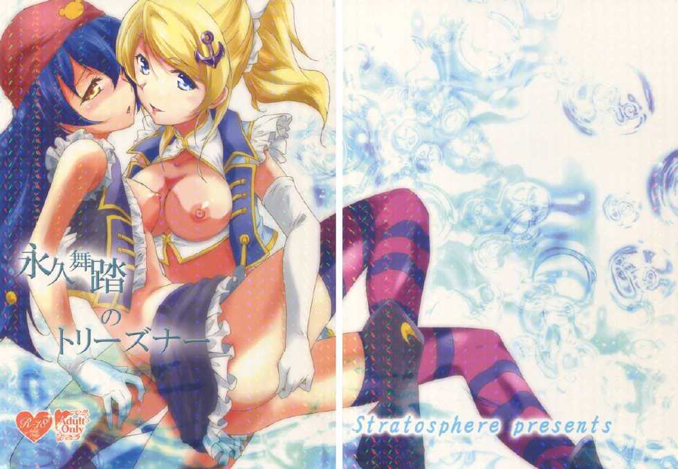 (Bokura no Love Live! 10) [StratoSphere (Urutsu)] Eikyuu Butou no Treasoner (Love Live!) - Page 1