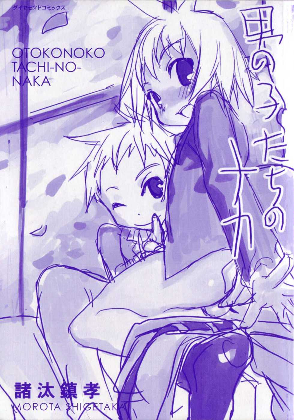 [Morota Shigetaka] Otokonoko-tachi no Naka - Page 2