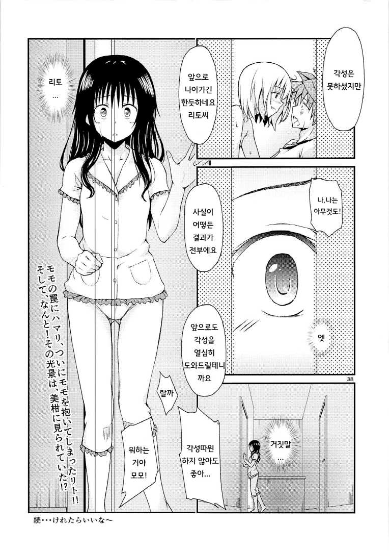 (CCFukuoka32) [Takeuma no Tomo (Takeuma)] Harem Keikaku Shidou | 하렘 계획 시동 (To LOVE-Ru Darkness) [Korean] [TEAM 잡혀가기 싫다] - Page 37