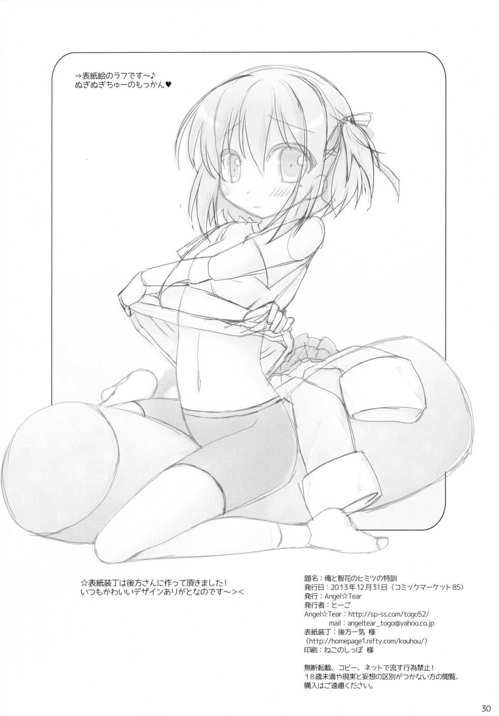 (C85) [Angel☆Tear (Togo)] Ore to Tomoka no Himitsu no Tokkun (RO-KYU-BU!) - Page 30