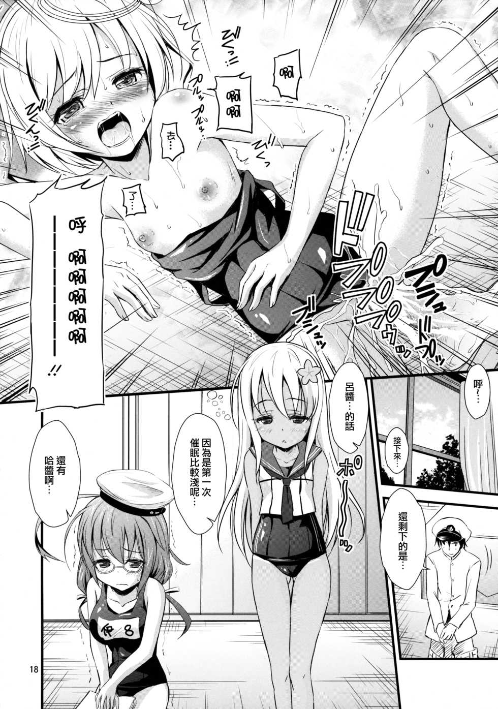 (C88) [Magudara Kaihou Doumei (Tsukuyomi Sazin)] Sensui KanMusu to Saimin de Ichaicha suru Hon (Kantai Collection -KanColle-) [Chinese] [无毒汉化组] - Page 18