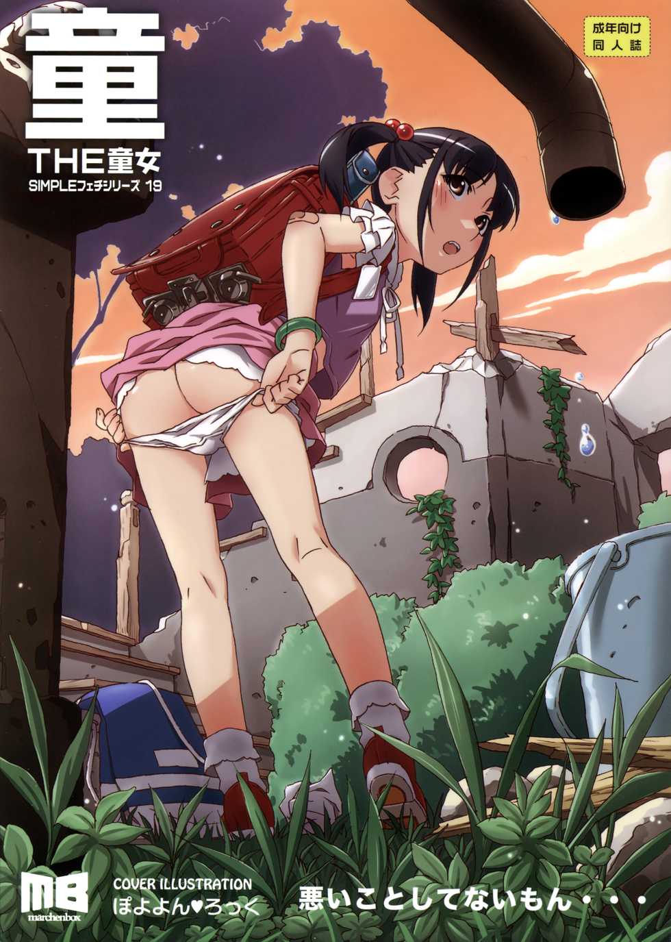 (C88) [Märchen BOX (Various)] THE Doujo (Various) - Page 1