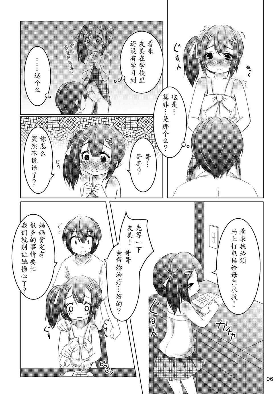 [You You Tsuushin (Shinonome Yuu)] Chanto Itte? [Chinese] [魔劍个人汉化] [Digital] - Page 5