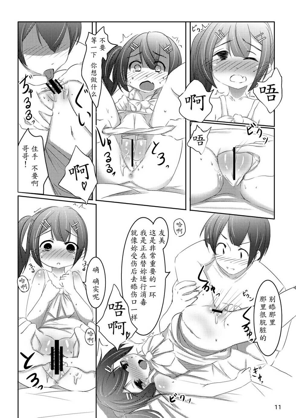 [You You Tsuushin (Shinonome Yuu)] Chanto Itte? [Chinese] [魔劍个人汉化] [Digital] - Page 10