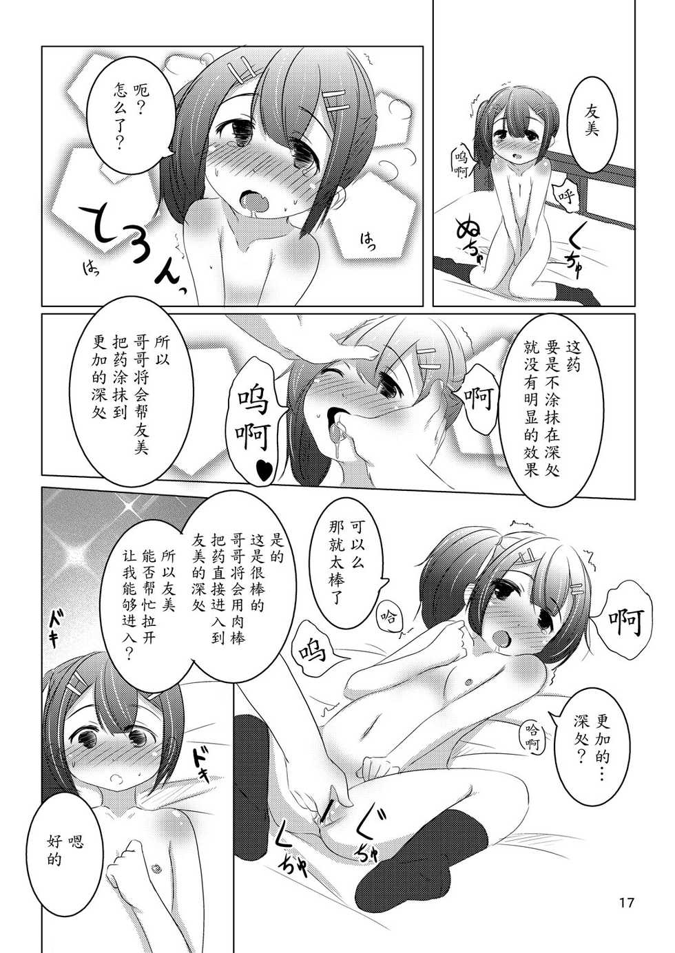 [You You Tsuushin (Shinonome Yuu)] Chanto Itte? [Chinese] [魔劍个人汉化] [Digital] - Page 16