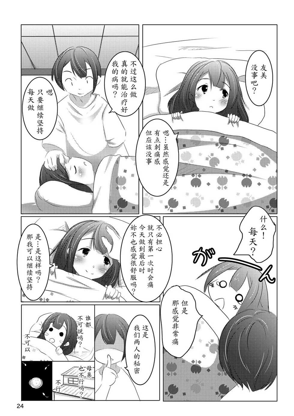 [You You Tsuushin (Shinonome Yuu)] Chanto Itte? [Chinese] [魔劍个人汉化] [Digital] - Page 23