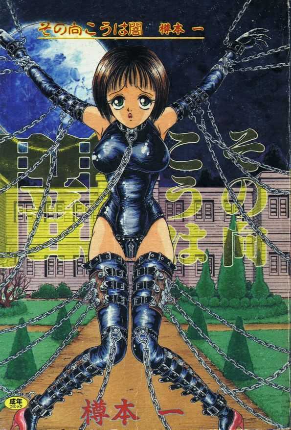 [Tarumoto Hajime] Sono Mukou wa Yami [Chinese] - Page 1