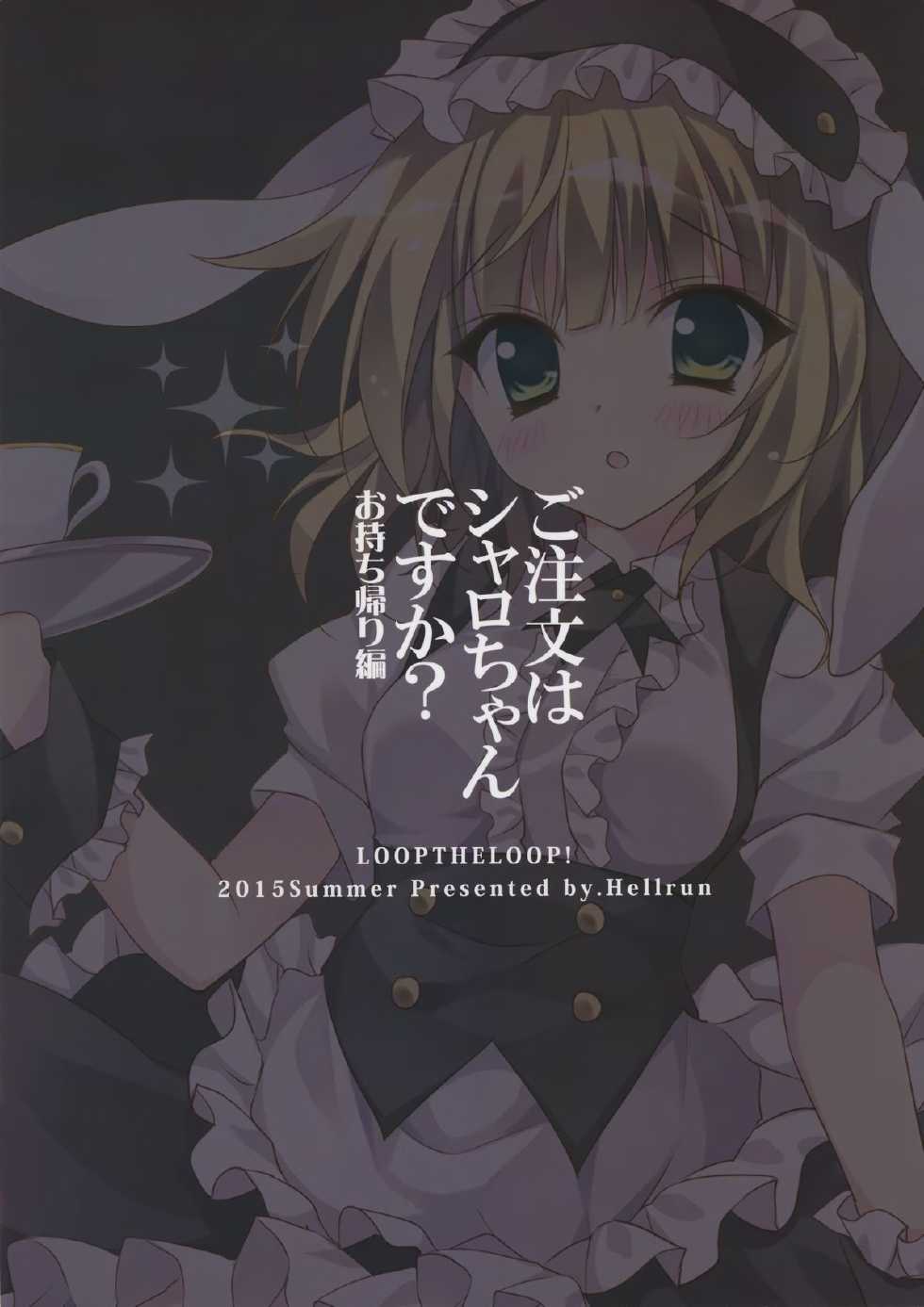 (C88) [LOOPTHELOOP! (Herurun)] Gochuumon wa Sharo-chan Desu ka? ~Omochikaerihen~ (Gochuumon wa Usagi Desu ka?) [Chinese] [脸肿汉化组] - Page 19
