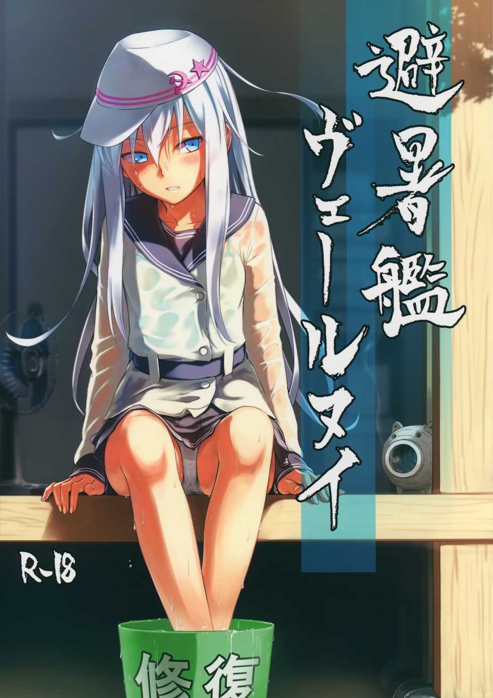(C88) [infinity line (Misato Nana)] Hishokan Verniy (Kantai Collection -KanColle-) - Page 1