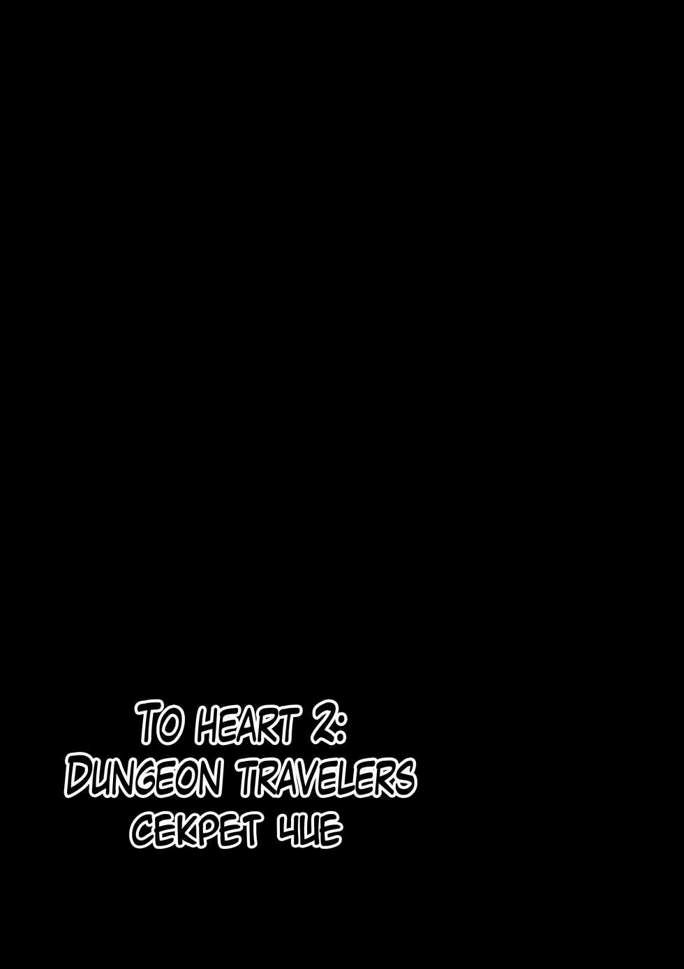 [Tiba-Santi (Misuke)] Dungeon Travelers - Chie no Himegoto (ToHeart2 Dungeon Travelers) [Russian] [MrVoldo] [Digital] - Page 2