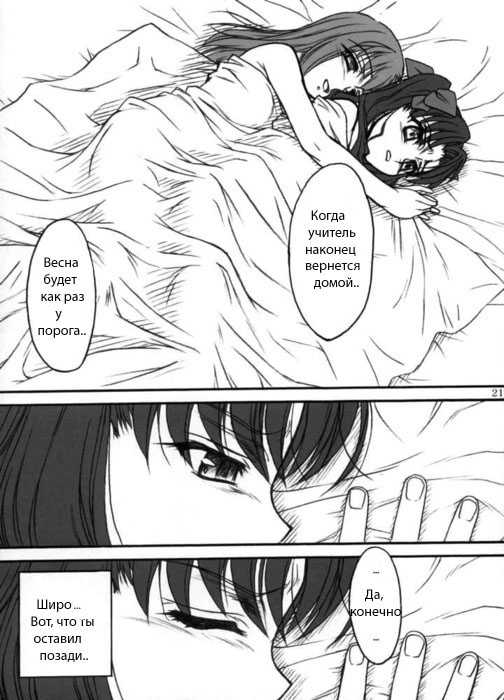 (CR35) [MEKONGDELTA, DELTAFORCE (Route39, Zenki)] Winter's Tale (Fate/stay night) [Russian] [Snow] [Incomplete] - Page 20