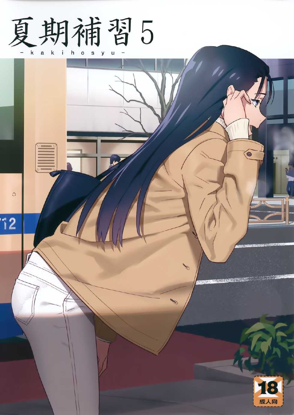 [Hito no Fundoshi (Yukiyoshi Mamizu)] Kaki Hoshuu 5 [Chinese] [無邪気漢化組] - Page 1