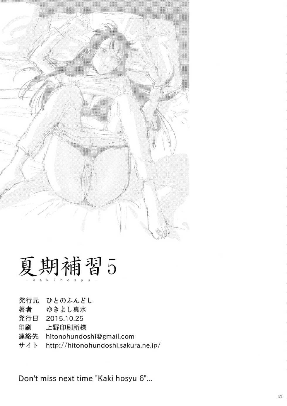 [Hito no Fundoshi (Yukiyoshi Mamizu)] Kaki Hoshuu 5 [Chinese] [無邪気漢化組] - Page 29