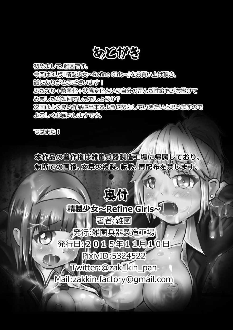 [Zakkin Heiki Seizou Koujou (Zakkin)] Seisei Shoujo ~Refine Girls~ - Page 21