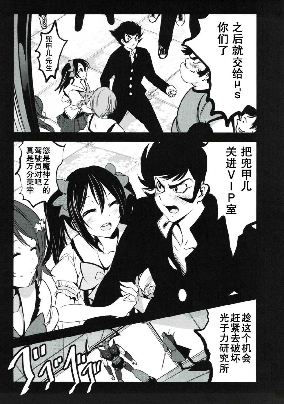 (C88) [Mokusei Zaijuu (Mokusei Zaijuu)] Mazinger Tai μ's (Love Live!, Mazinger Z) [Chinese] [坏人卡] - Page 10