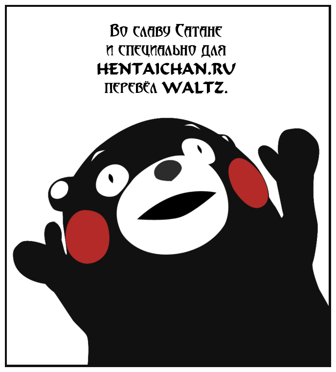 [Hinemosu Notari] Mesu-Nized Festival [Russian] [Waltz] - Page 26