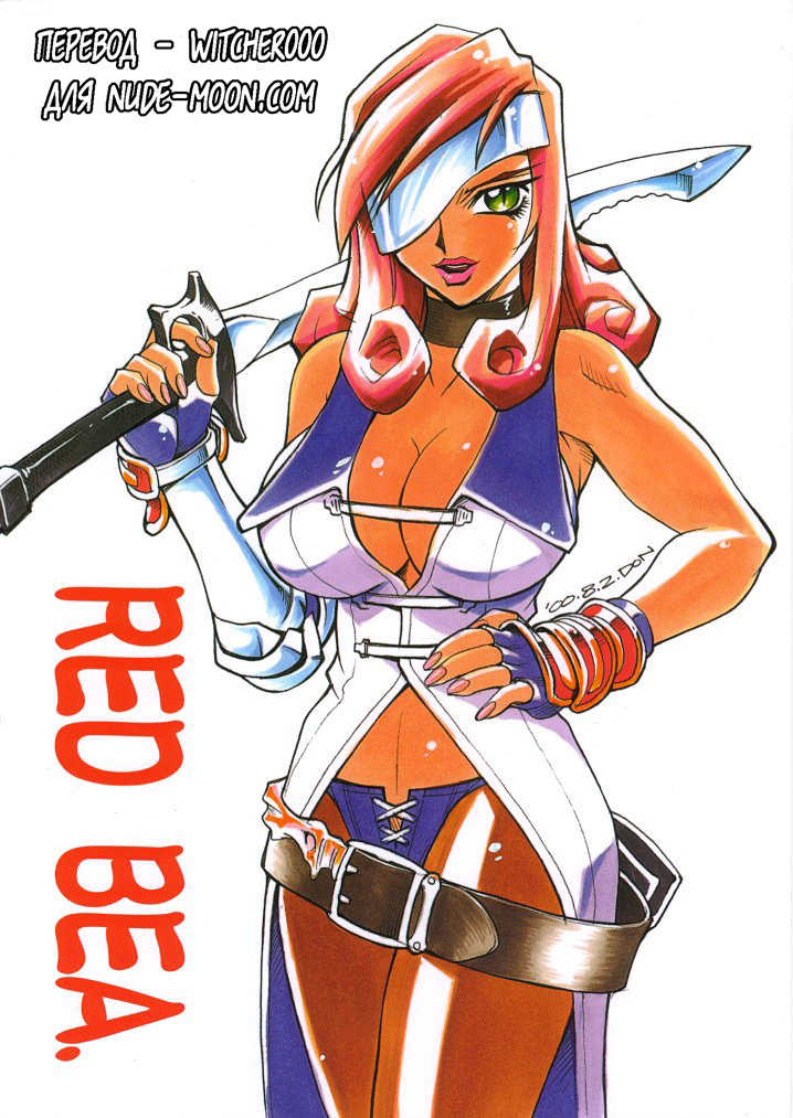 (C58) [C.R.C (Don Shigeru)] Red Bea. (Final Fantasy IX) [Russian] [Witcher000] - Page 1