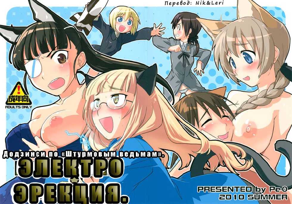 (C78) [Peθ (Mozu)] ELECTRIC★ERECTION | ЭЛЕКТРО★ЭРЕКЦИЯ (Strike Witches) [Russian] [Nik, Leri] - Page 1