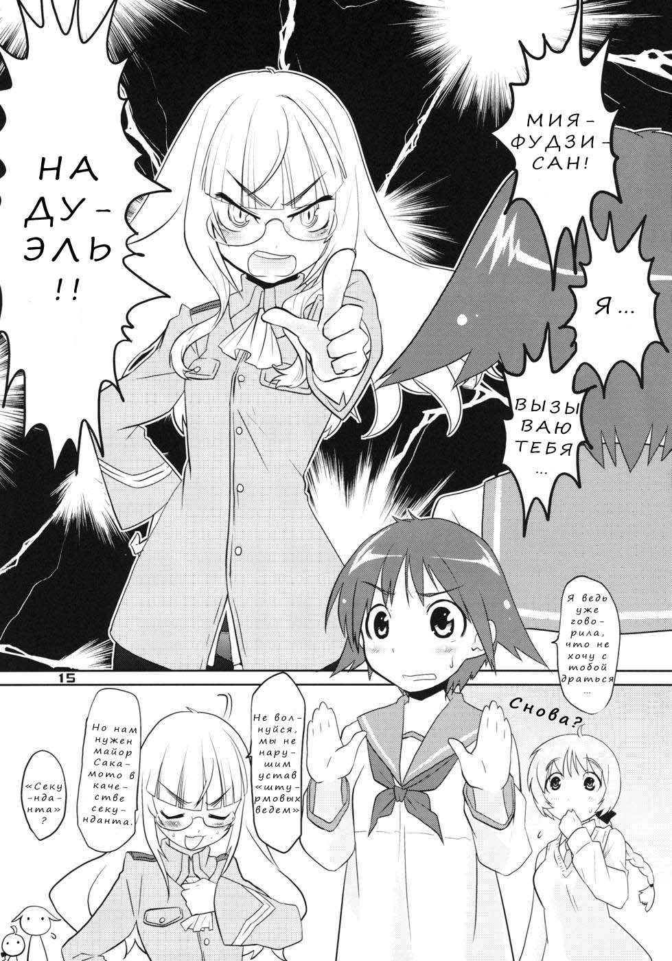 (C78) [Peθ (Mozu)] ELECTRIC★ERECTION | ЭЛЕКТРО★ЭРЕКЦИЯ (Strike Witches) [Russian] [Nik, Leri] - Page 13