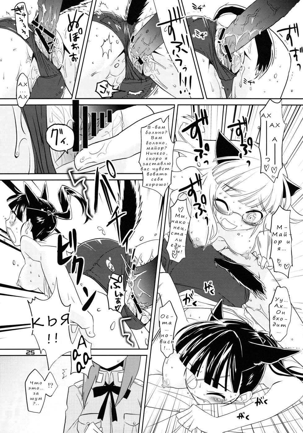 (C78) [Peθ (Mozu)] ELECTRIC★ERECTION | ЭЛЕКТРО★ЭРЕКЦИЯ (Strike Witches) [Russian] [Nik, Leri] - Page 23