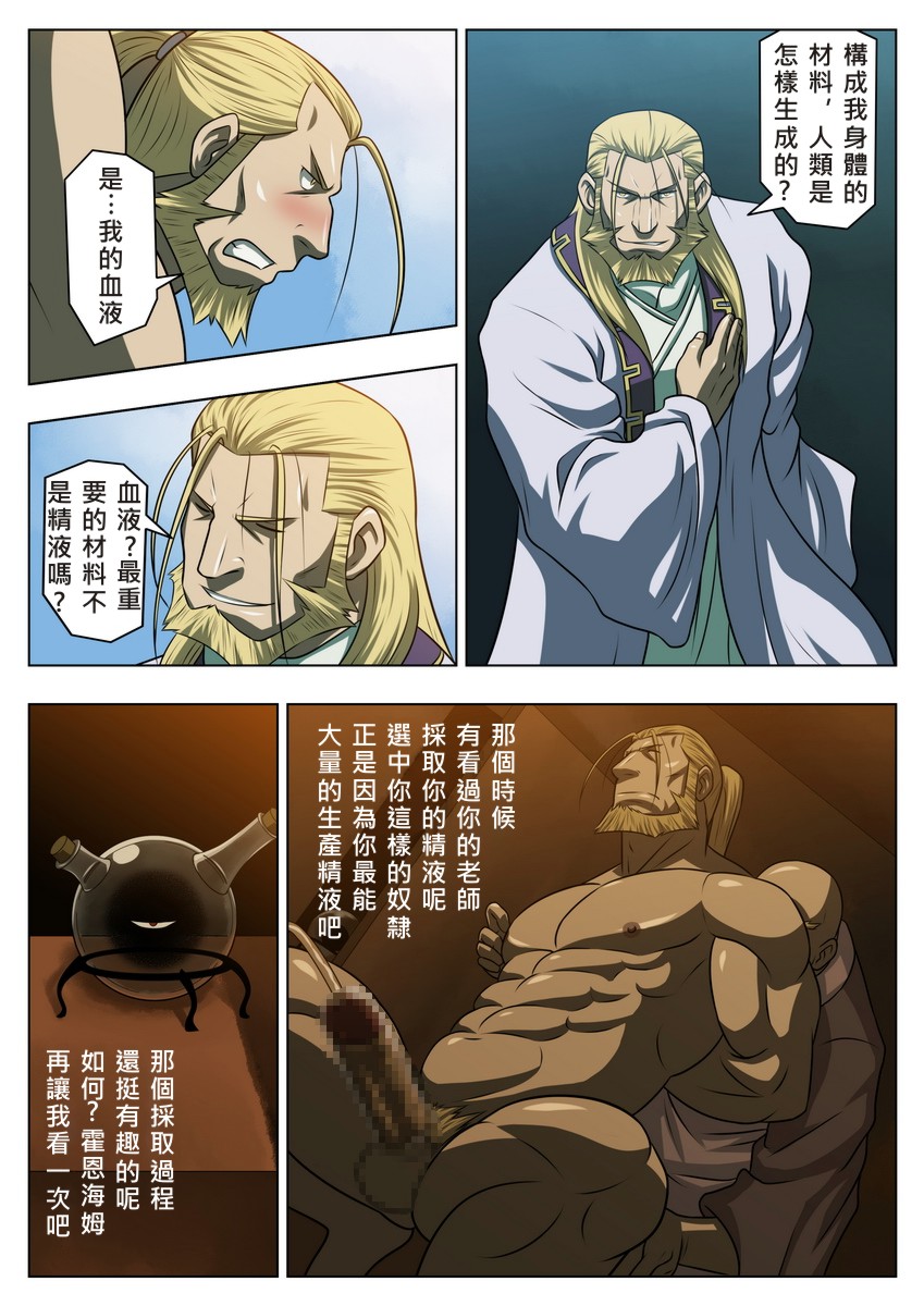 [Tora Shutsubotsu Chuui (Zelo Lee)] Midara no Kenja (Fullmetal Alchemist) [Chinese] - Page 10